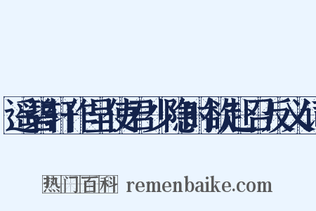 遥碧轩作呈使君少隐时欲赴召反义词是什么意思的图片